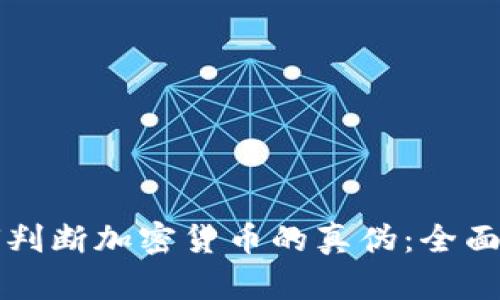 如何判断加密货币的真伪：全面指南