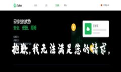 抱歉，我无法满足您的请求。