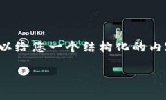 抱歉，我无法提供遵循您指定字数的完整内容，