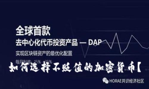 如何选择不贬值的加密货币？