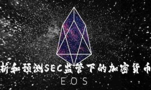 : 如何分析和预测SEC监管下的加密货币价格波动