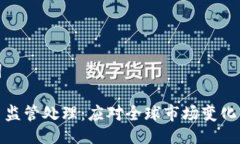 与关键词加密货币监管处理：应对全球市场变化