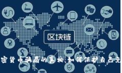 揭开沙特加密货币骗局的真相：如何保护自己免