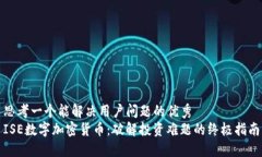思考一个能解决用户问题的优秀  ISE数字加密货币