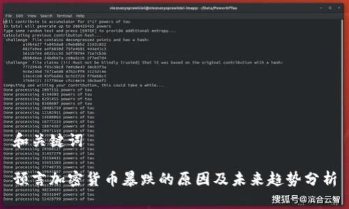 和关键词

预言加密货币暴跌的原因及未来趋势分析
