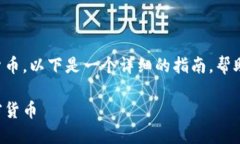 如果您希望购买TRX加密货币，以下是一个详细的