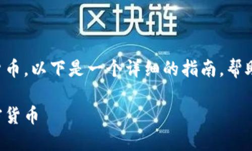 如果您希望购买TRX加密货币，以下是一个详细的指南，帮助您了解TRX及其购买方式。

全面了解如何购买TRX加密货币