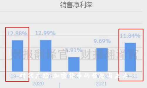 时代广场：加密货币的崛起与未来