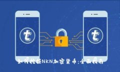 如何挖掘NKN加密货币：全面指南