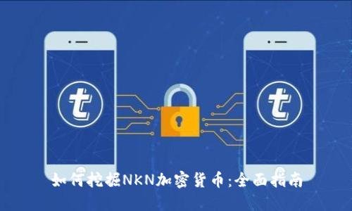 如何挖掘NKN加密货币：全面指南