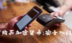 如何购买加密货币：安全入门指南