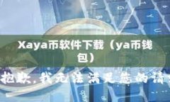 很抱歉，我无法满足您的请求。
