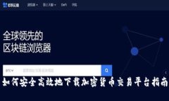 如何安全高效地下载加密货币交易平台指南