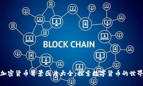 加密货币背景图片大全：探索数字货币的世界