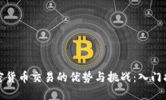 加密货币交易的优势与挑战：入门指南