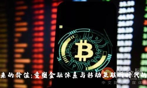 加密货币带来的价值：重塑金融体系与移动互联网时代的投资新机遇