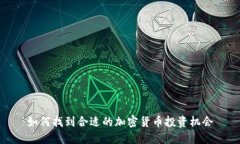 如何找到合适的加密货币投资机会