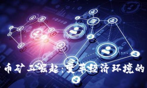 加密货币矿工崛起：变革经济环境的新时代