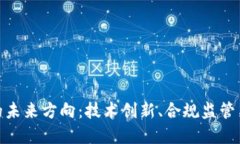 加密货币的未来方向：技术创新、合规监管与市