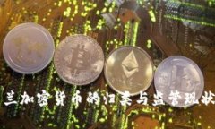 乌克兰加密货币的归类与监管现状分析