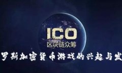 俄罗斯加密货币游戏的兴起与发展