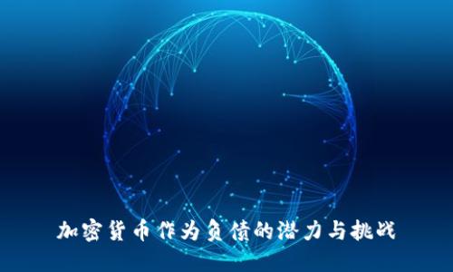 加密货币作为负债的潜力与挑战