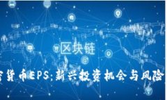 加密货币EPS：新兴投资机会与风险分析