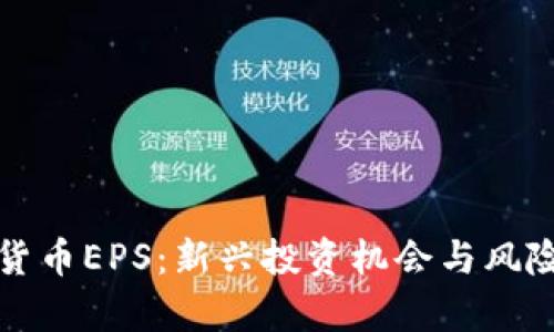 加密货币EPS：新兴投资机会与风险分析