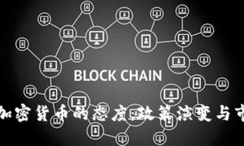 中国对加密货币的态度：政策演变与市场影响