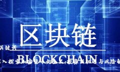 与关键词 深入探索加密货币衍生品：投资新机遇