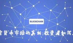 : 揭开USDT加密货币市场的真相：投资者如何应对