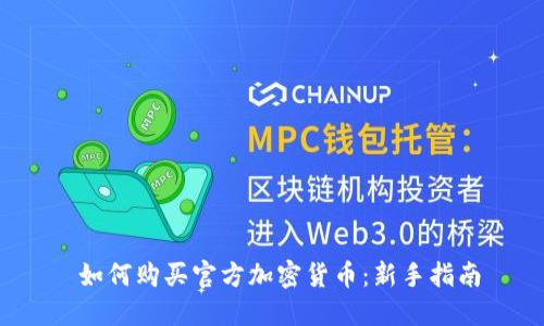  如何购买官方加密货币：新手指南