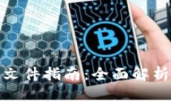 加密货币交税文件指南：全面解析如何合法报税