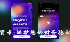 加密隐私货币：保护您的财务隐私的新选择