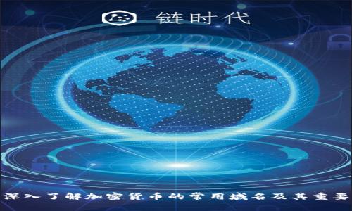 : 深入了解加密货币的常用域名及其重要性