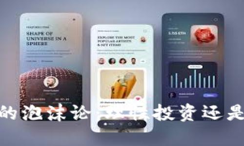 加密货币的泡沫论：理性投资还是盲目追随