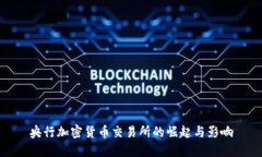 央行加密货币交易所的崛起与影响