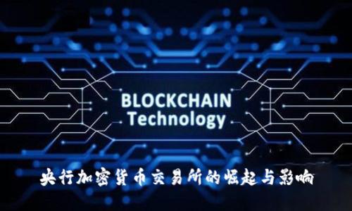 央行加密货币交易所的崛起与影响