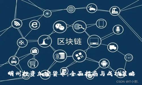 明州投资加密货币：全面指南与成功策略
