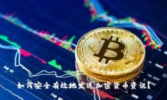 如何安全有效地发送加密货币资讯？