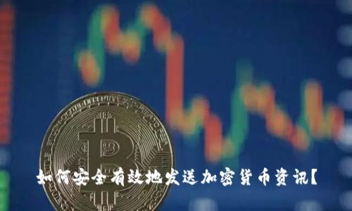 如何安全有效地发送加密货币资讯？