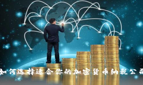 如何选择适合你的加密货币纳税公司