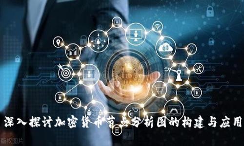 深入探讨加密货币节点分析图的构建与应用