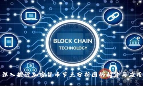 深入探讨加密货币节点分析图的构建与应用