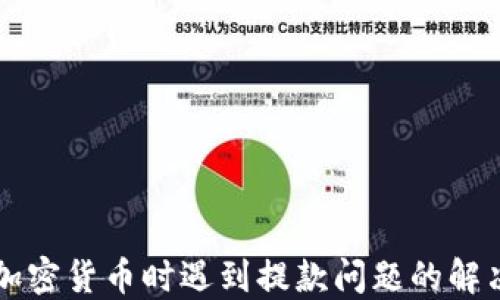 
出售加密货币时遇到提款问题的解决方案