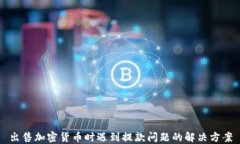 出售加密货币时遇到提款问题的解决方案
