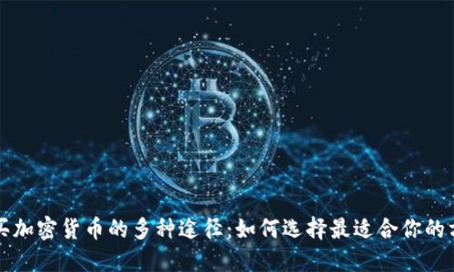 购买加密货币的多种途径：如何选择最适合你的方式
