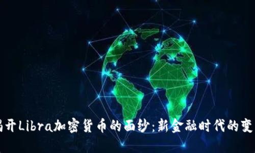 揭开Libra加密货币的面纱：新金融时代的变革