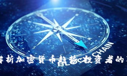  深入解析加密货币趋势：投资者的狂人指南
