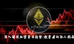  深入解析加密货币趋势：投资者的狂人指南